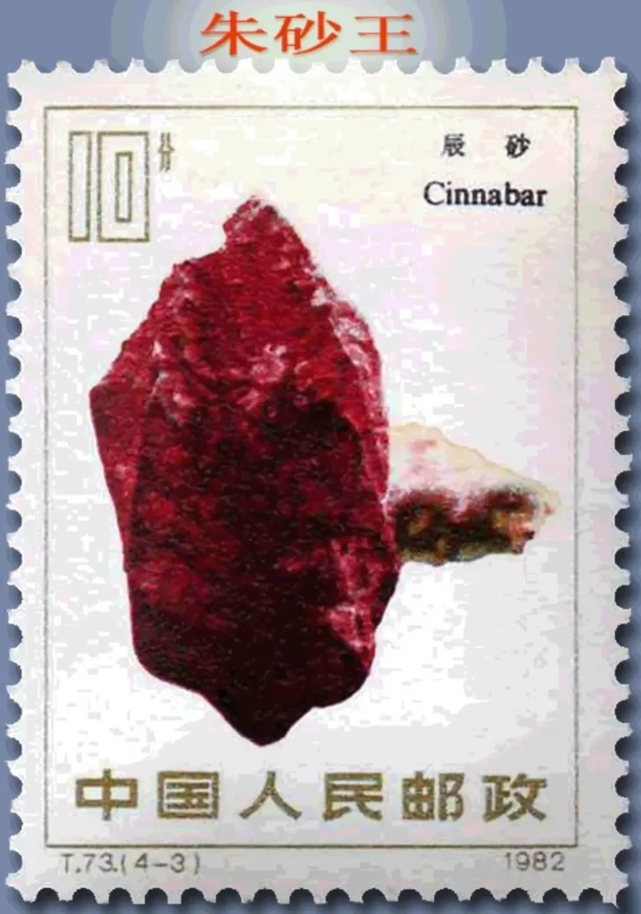 Chinese postage stamp showing the Cinnabar King mineral specimen.